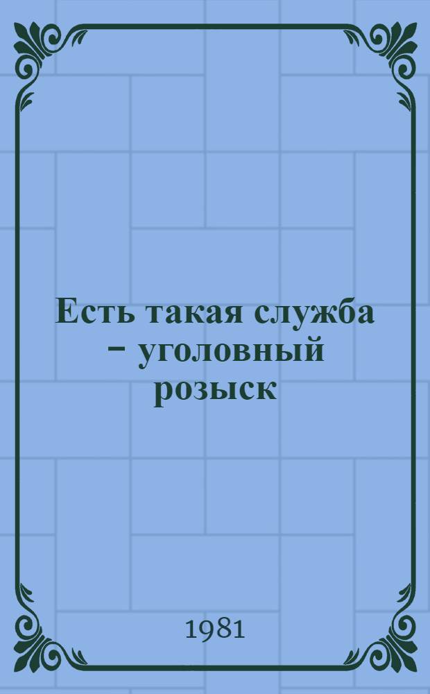 Есть такая служба - уголовный розыск