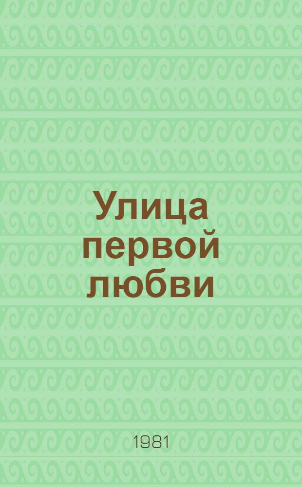 Улица первой любви : Повести и рассказы