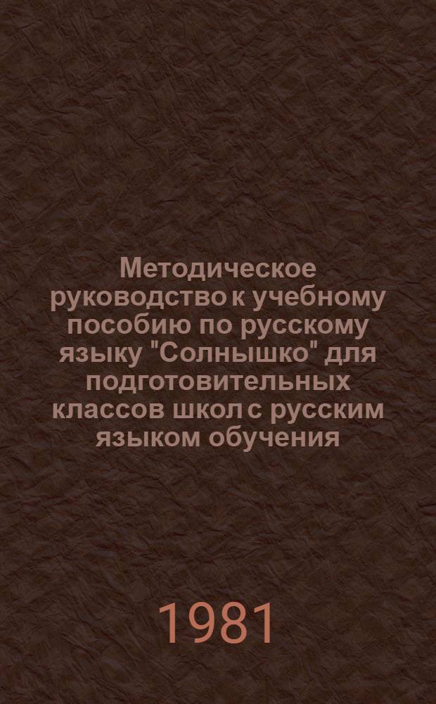 Методическое руководство к учебному пособию по русскому языку "Солнышко" для подготовительных классов школ с русским языком обучения : (Разговор. занятия)