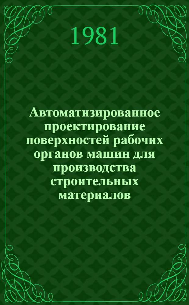 Автоматизированное проектирование поверхностей рабочих органов машин для производства строительных материалов : Автореф. дис. на соиск. учен. степ. канд. техн. наук : (05.13.12)