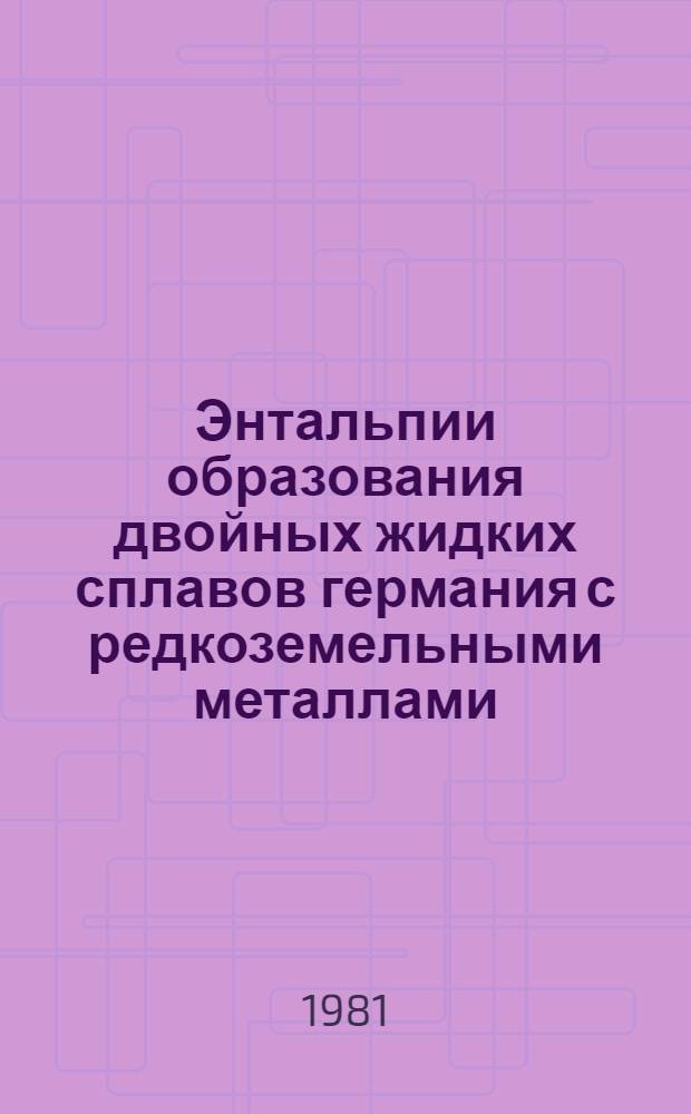 Энтальпии образования двойных жидких сплавов германия с редкоземельными металлами : Автореф. дис. на соиск. учен. степ. канд. хим. наук : (02.00.04)