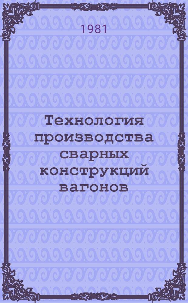 Технология производства сварных конструкций вагонов