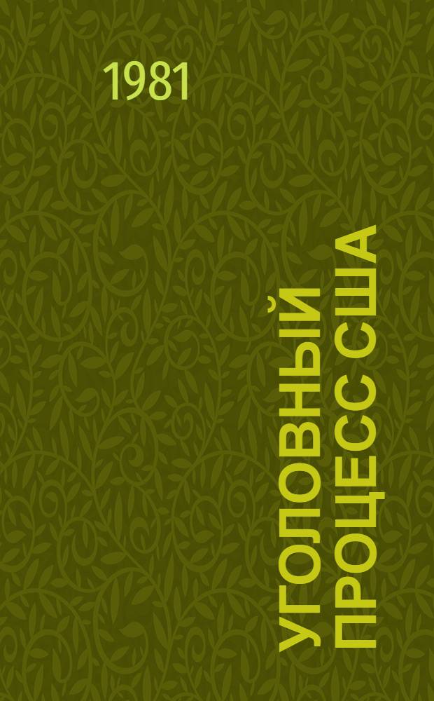 Уголовный процесс США