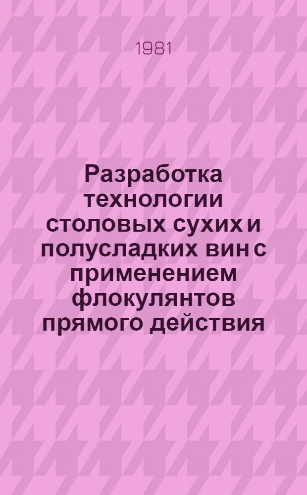 Разработка технологии столовых сухих и полусладких вин с применением флокулянтов прямого действия : Автореф. дис. на соиск. учен. степ. канд. техн. наук : (05.18.08)