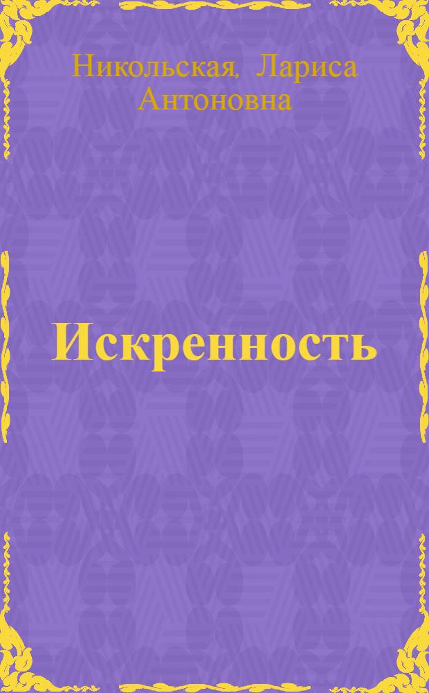 Искренность : Стихи