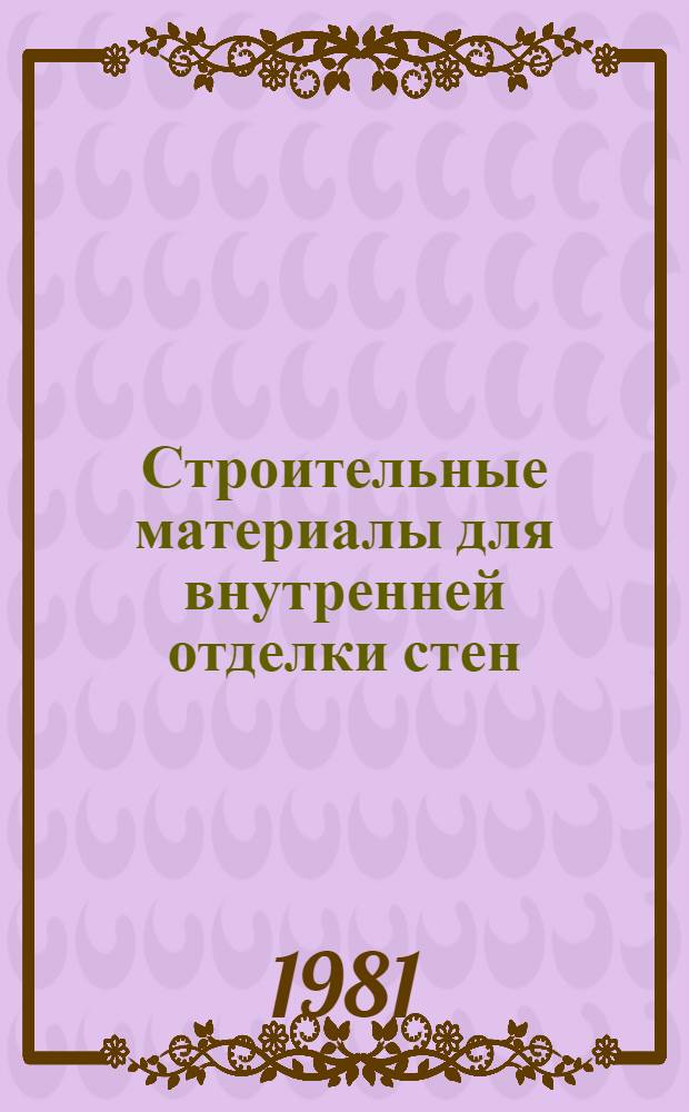 Строительные материалы для внутренней отделки стен : Учеб. пособие