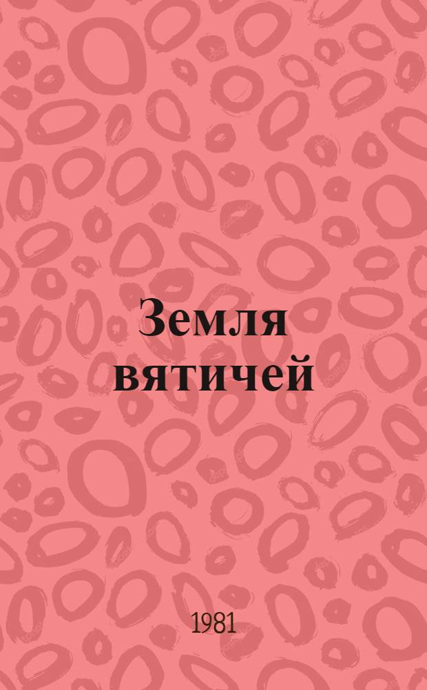 Земля вятичей : К истории населения бассейна верх. и сред. Оки в IX-XIII вв