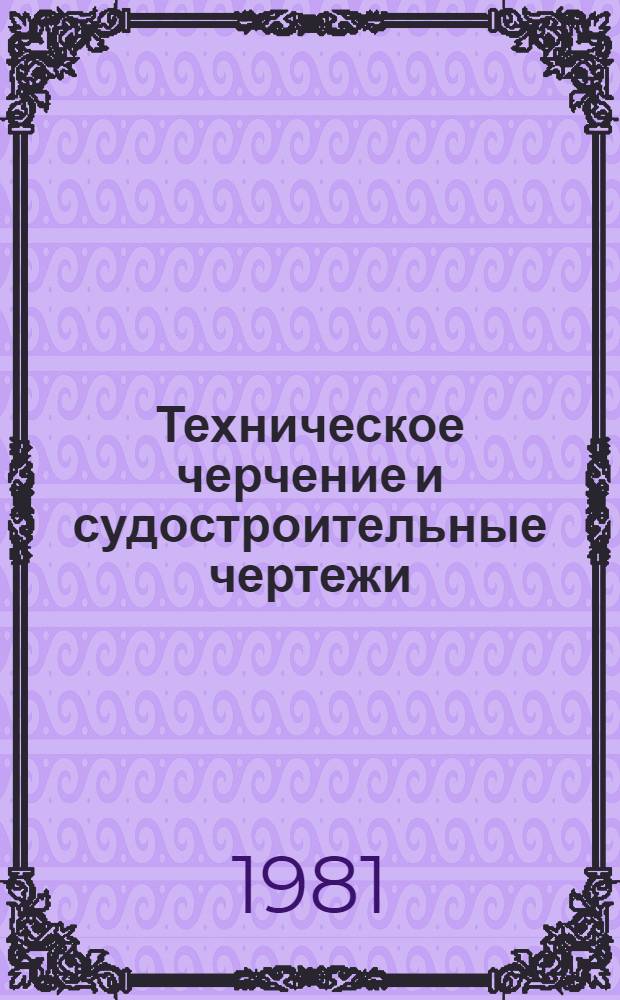 Техническое черчение и судостроительные чертежи : Учебник для сред. проф.-техн. уч-щ