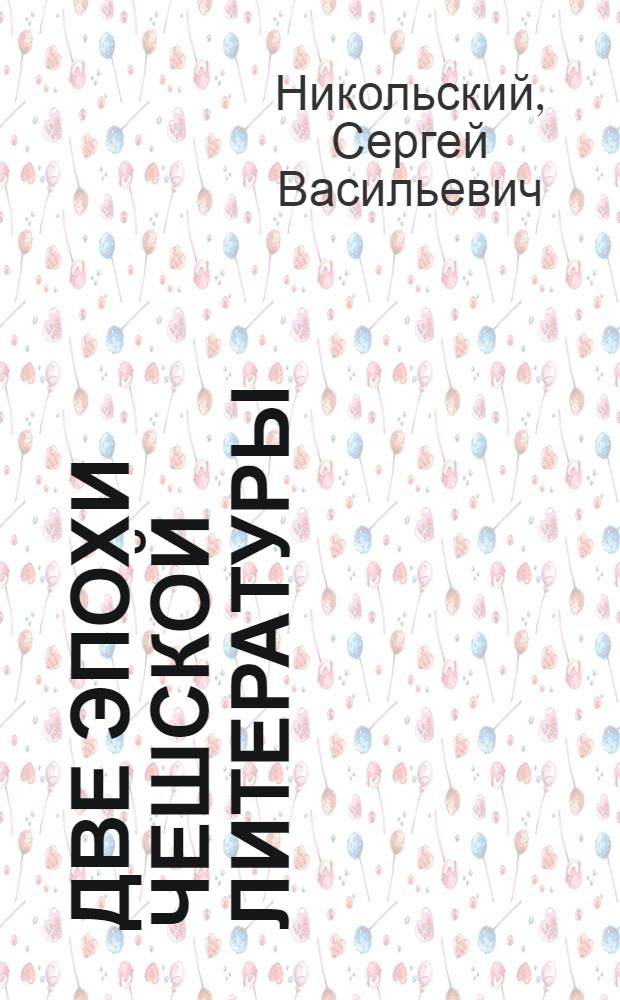 Две эпохи чешской литературы