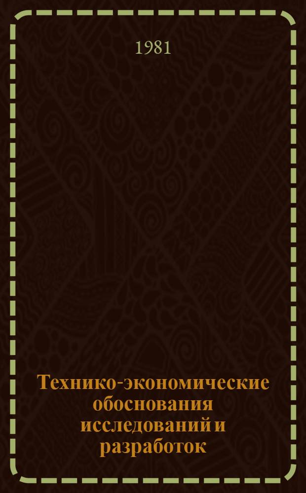 Технико-экономические обоснования исследований и разработок : Учеб. пособие