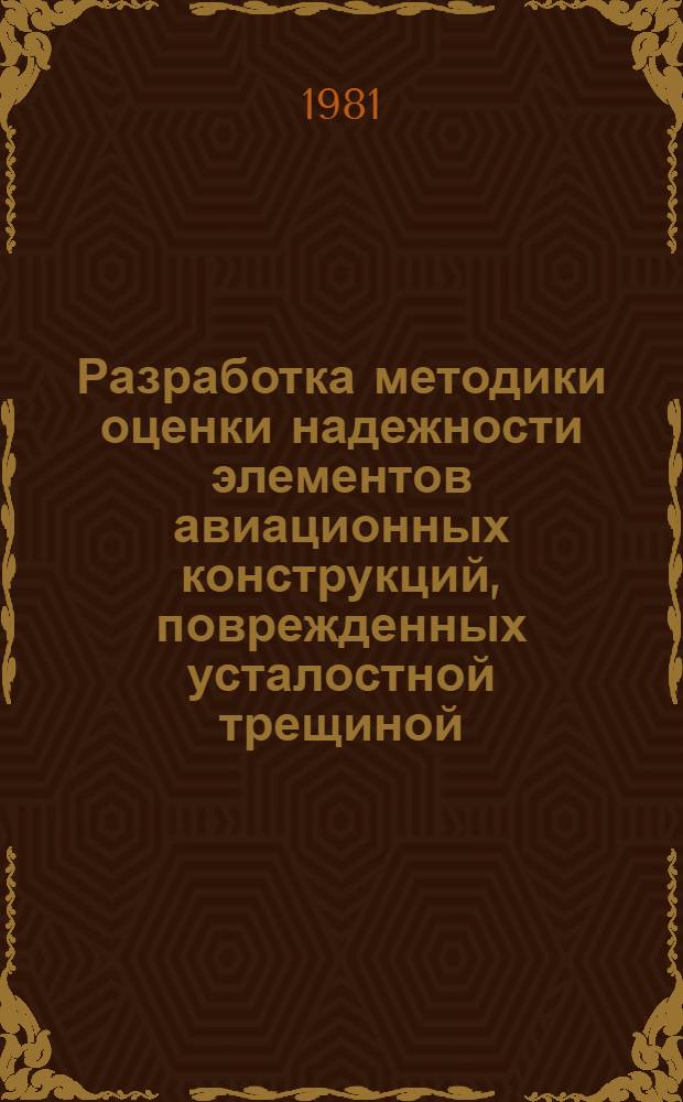 Разработка методики оценки надежности элементов авиационных конструкций, поврежденных усталостной трещиной : Автореф. дис. на соиск. учен. степ. к. т. н