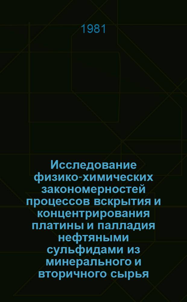 Исследование физико-химических закономерностей процессов вскрытия и концентрирования платины и палладия нефтяными сульфидами из минерального и вторичного сырья : Автореф. дис. на соиск. учен. степ. к. т. н