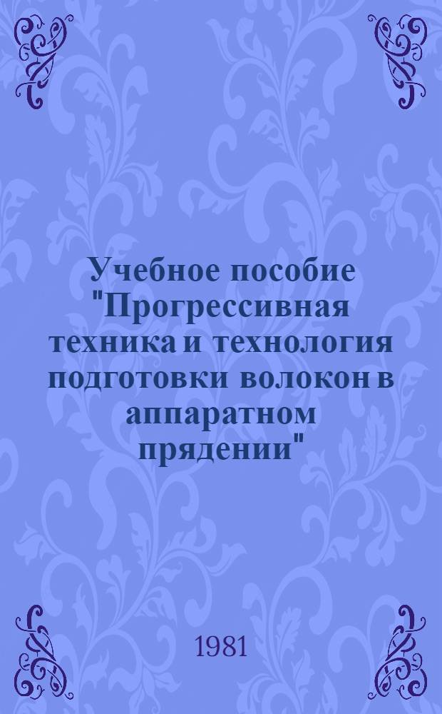 Учебное пособие "Прогрессивная техника и технология подготовки волокон в аппаратном прядении"