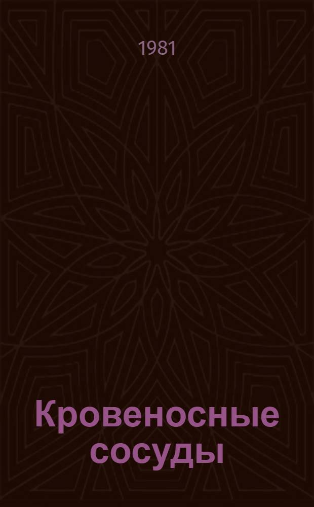 Кровеносные сосуды : (Структура, функция и фармакология)
