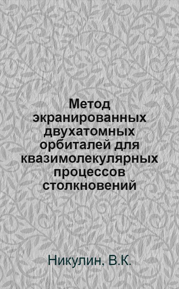Метод экранированных двухатомных орбиталей для квазимолекулярных процессов столкновений. Взаимодействие в квазимолекуле He₂²⁺