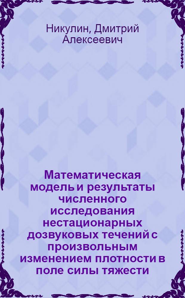 Математическая модель и результаты численного исследования нестационарных дозвуковых течений с произвольным изменением плотности в поле силы тяжести : Автореф. дис. на соиск. учен. степ. канд. физ.-мат. наук : (01.02.05)