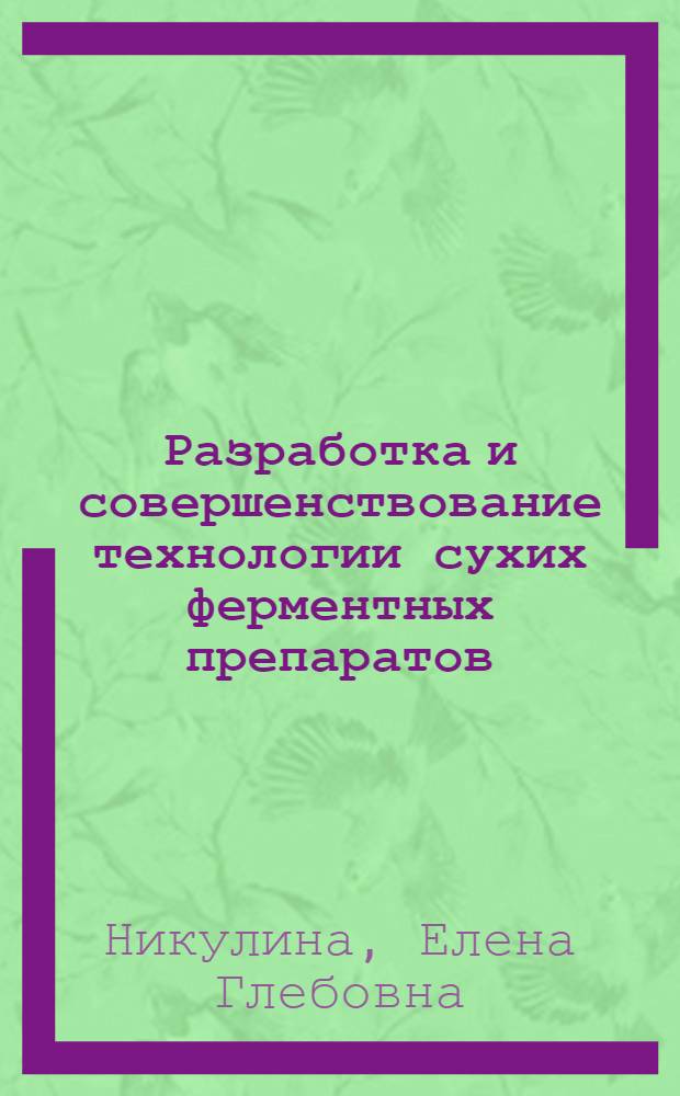 Разработка и совершенствование технологии сухих ферментных препаратов : Автореф. дис. на соиск. учен. степ. к. т. н