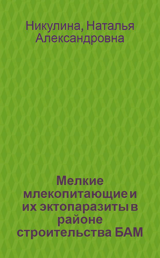 Мелкие млекопитающие и их эктопаразиты в районе строительства БАМ (Чарская котловина) : Автореф. дис. на соиск. учен. степ. к. б. н