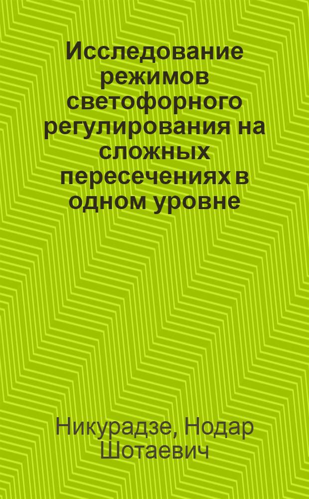 Исследование режимов светофорного регулирования на сложных пересечениях в одном уровне : Автореф. дис. на соиск. учен. степ. канд. техн. наук : (05.22.10)