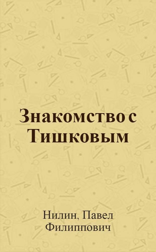 Знакомство с Тишковым : Повести