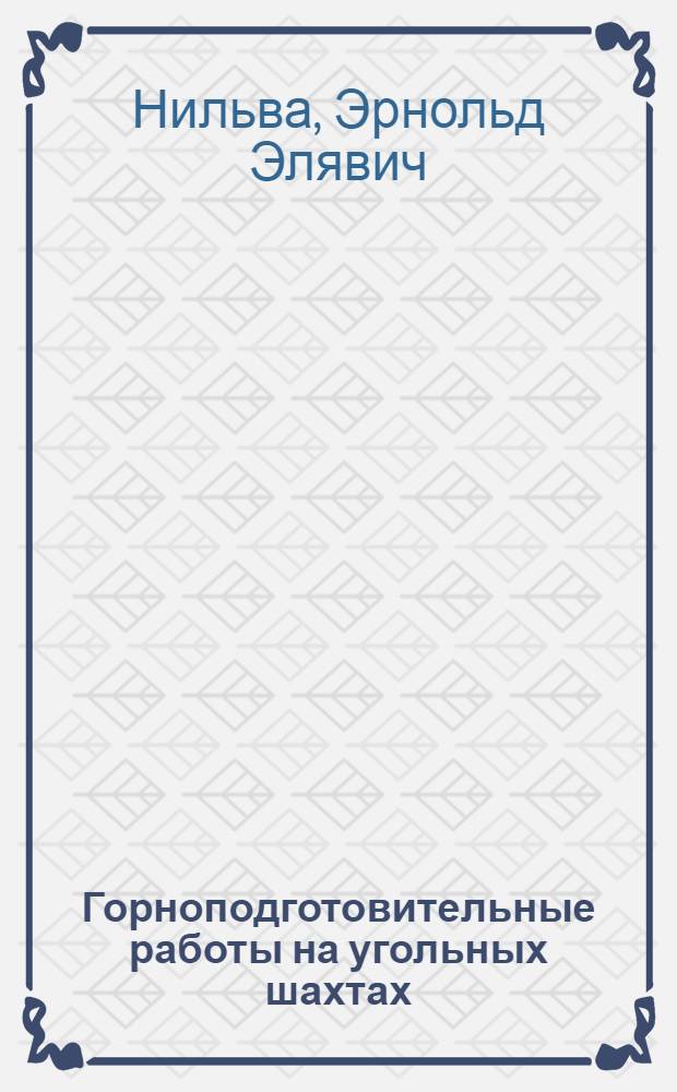 Горноподготовительные работы на угольных шахтах