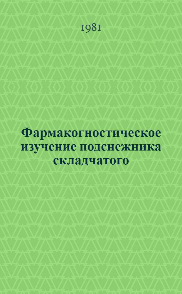Фармакогностическое изучение подснежника складчатого (Galanthus picatus M.B.) флоры Молдавии : Автореф. дис. на соиск. учен. степ. к. фармац. н