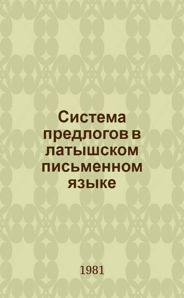 Система предлогов в латышском письменном языке : Автореф. дис. на соиск. учен. степ. д-ра филол. наук : (10.02.15)