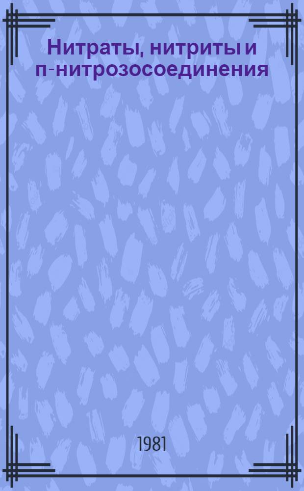 Нитраты, нитриты и п-нитрозосоединения : Совмест. изд. Программы ООН по окружающей среде и ВОЗ : Пер. с англ.
