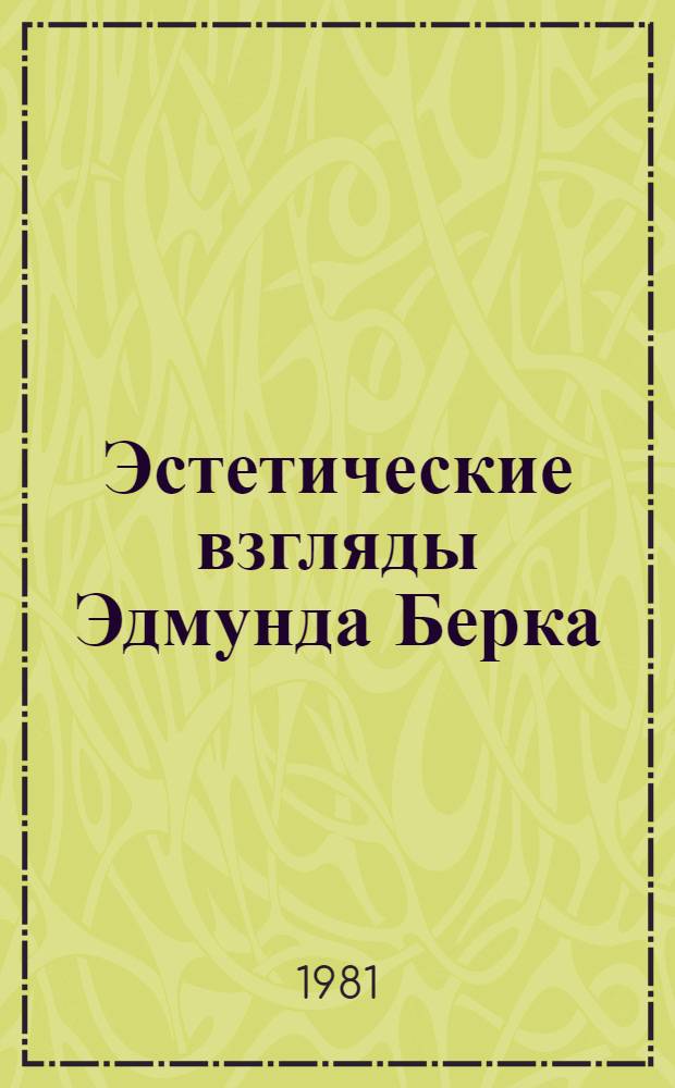 Эстетические взгляды Эдмунда Берка : Автореф. дис. на соиск. учен. степ. канд. филос. наук : (09.00.04)