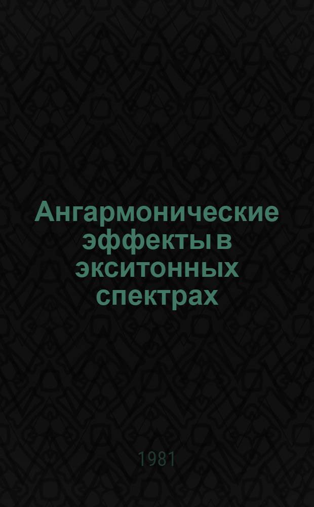 Ангармонические эффекты в экситонных спектрах