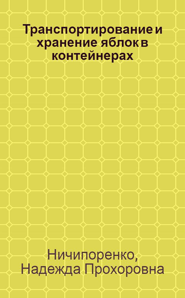 Транспортирование и хранение яблок в контейнерах : Автореф. дис. на соиск. учен. степ. канд. техн. наук : (05.18.15)
