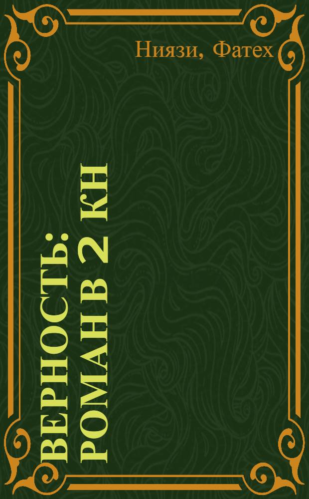 Верность : Роман в 2 кн