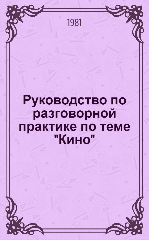 Руководство по разговорной практике по теме "Кино" : Для студентов 2 курса фак. иностр. яз