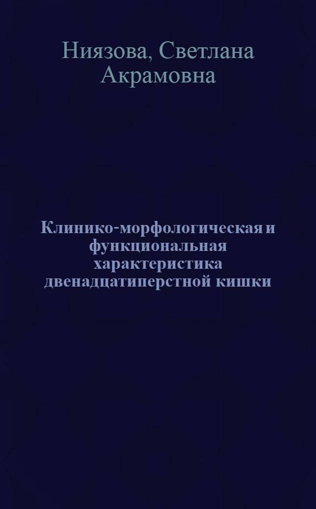 Клинико-морфологическая и функциональная характеристика двенадцатиперстной кишки, желчного пузыря и печени при лямблиозе : Автореф. дис. на соиск. учен. степ. канд. мед. наук : (14.00.05)