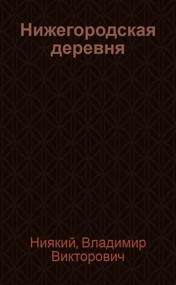 Нижегородская деревня : Облик и настроения классов в первой рос. революции