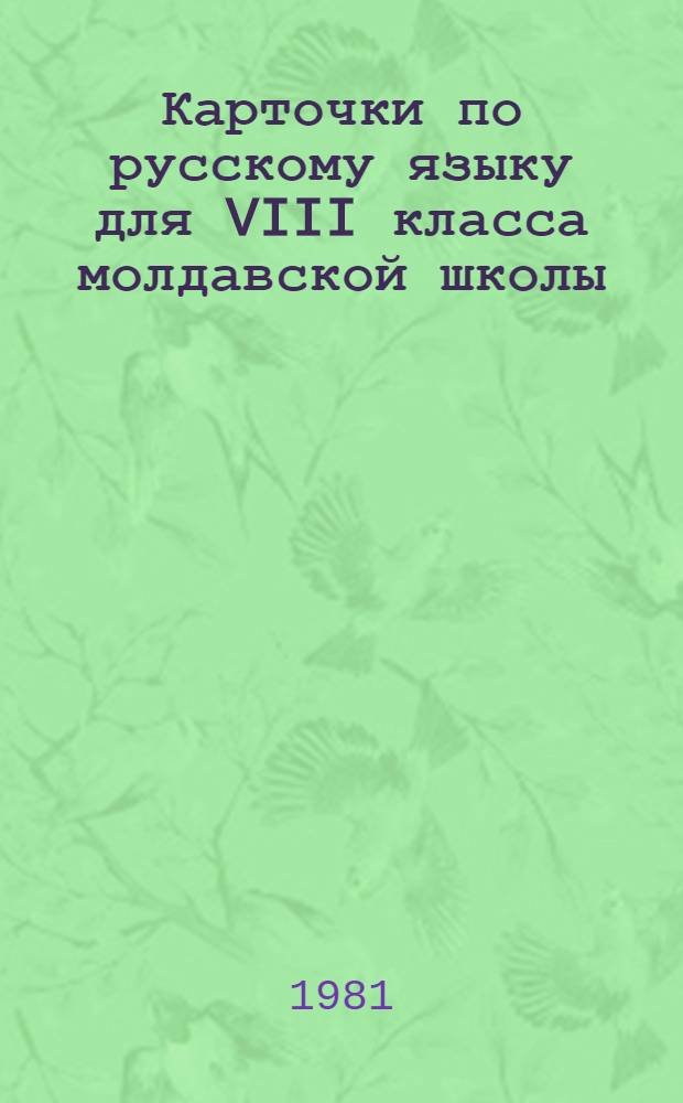 Карточки по русскому языку для VIII класса молдавской школы