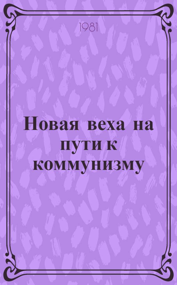 Новая веха на пути к коммунизму : Метод.-библиогр. рекомендации в помощь массовым б-кам по пропаганде материалов XXVI съезда КПСС и XXIX съезда КПБ