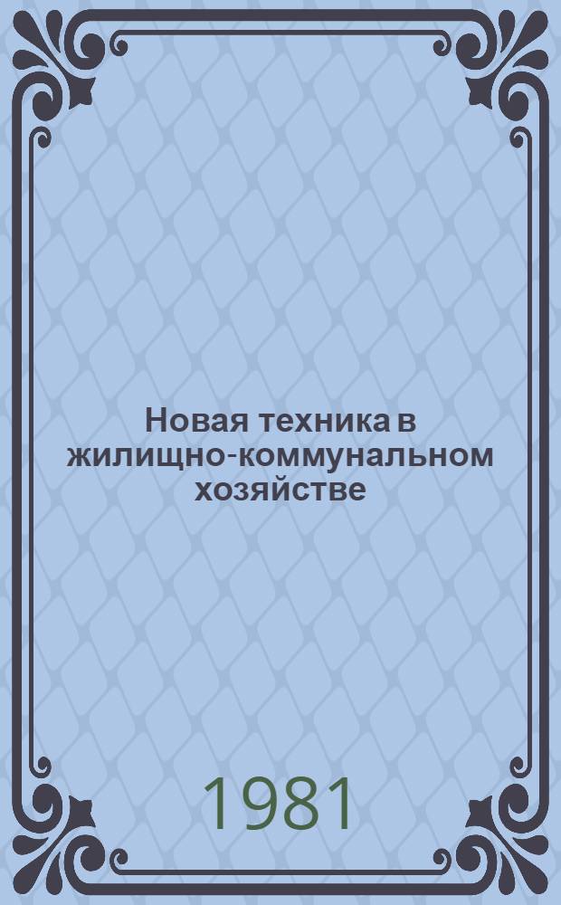 Новая техника в жилищно-коммунальном хозяйстве : Сборник