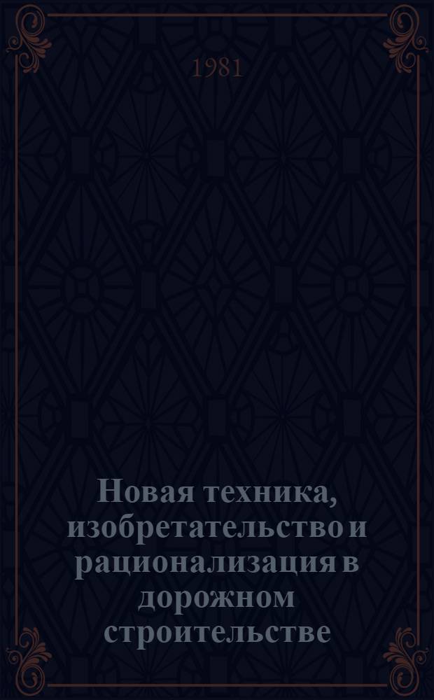 Новая техника, изобретательство и рационализация в дорожном строительстве