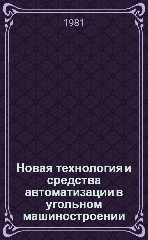 Новая технология и средства автоматизации в угольном машиностроении : Тр. ин-та