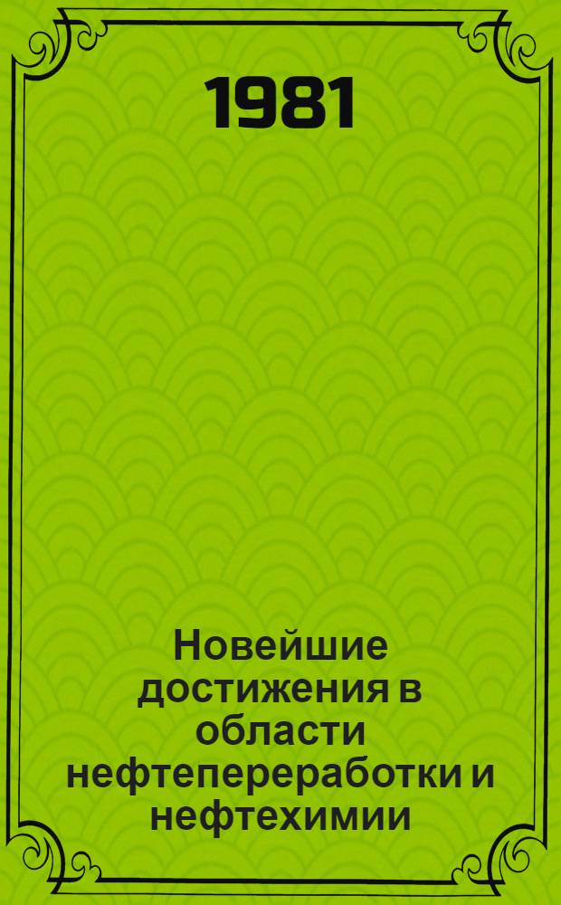 Новейшие достижения в области нефтепереработки и нефтехимии : Тез. докл. респ. науч.-техн. конф