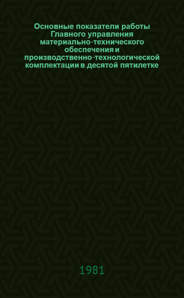 Основные показатели работы Главного управления материально-технического обеспечения и производственно-технологической комплектации в десятой пятилетке