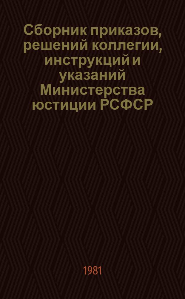 Сборник приказов, решений коллегии, инструкций и указаний Министерства юстиции РСФСР : По состоянию на 01.01.80