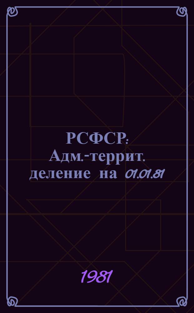 РСФСР : Адм.-террит. деление на 01.01.81