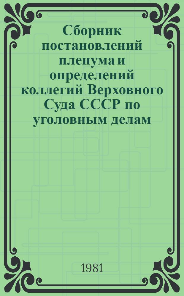 Сборник постановлений пленума и определений коллегий Верховного Суда СССР по уголовным делам, 1971-1979