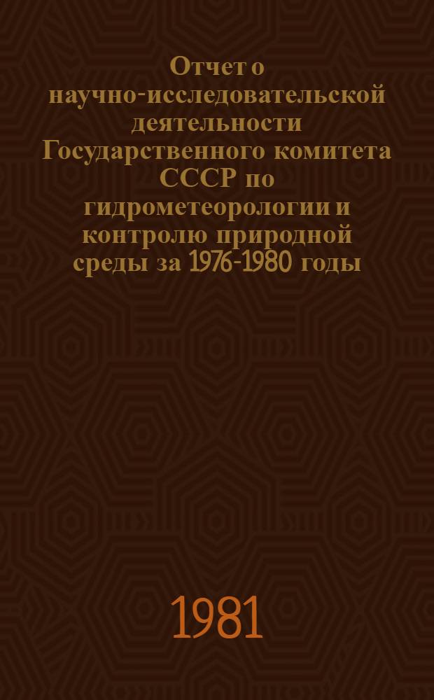 Отчет о научно-исследовательской деятельности Государственного комитета СССР по гидрометеорологии и контролю природной среды за 1976-1980 годы