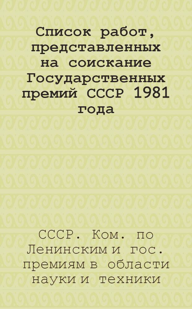 Список работ, представленных на соискание Государственных премий СССР 1981 года