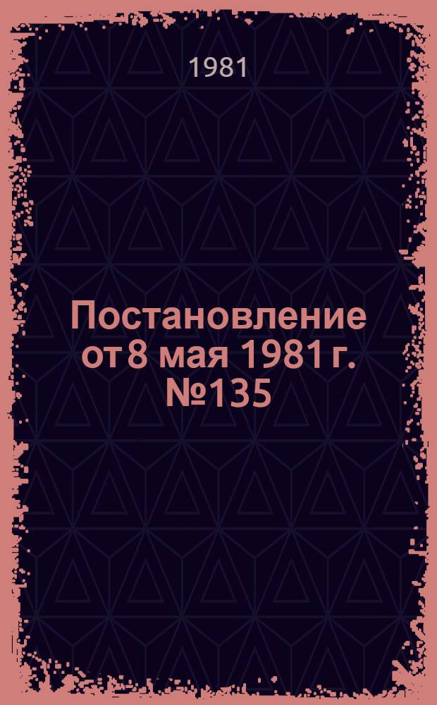 Постановление от 8 мая 1981 г. № 135/П-4 г. Москва Об условиях оплаты труда работников совхозов и других государственных сельскохозяйственных предприятий [с приложением]