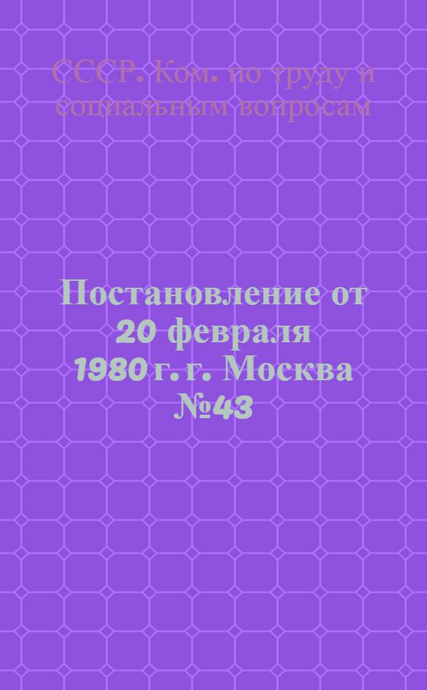 Постановление от 20 февраля 1980 г. г. Москва № 43/П-2 Об утверждении Типовых отраслевых норм бесплатной выдачи рабочим и служащим специальной одежды, специальной обуви и других средств индивидуальной защиты