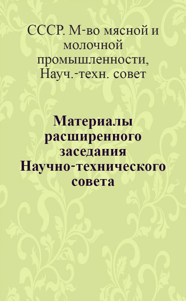 Материалы расширенного заседания Научно-технического совета (г. Углич, 12-13 мая 1981 г.)